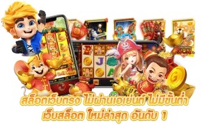 เว็บสล็อต ฝากถอน ออโต้ ไม่มีขั้นต่ำ